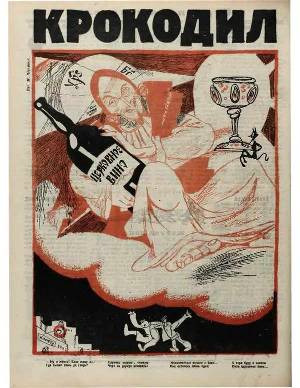  Журнал «Крокодил» - Крокодил 1923 № 14 (44) - Страница № 16
