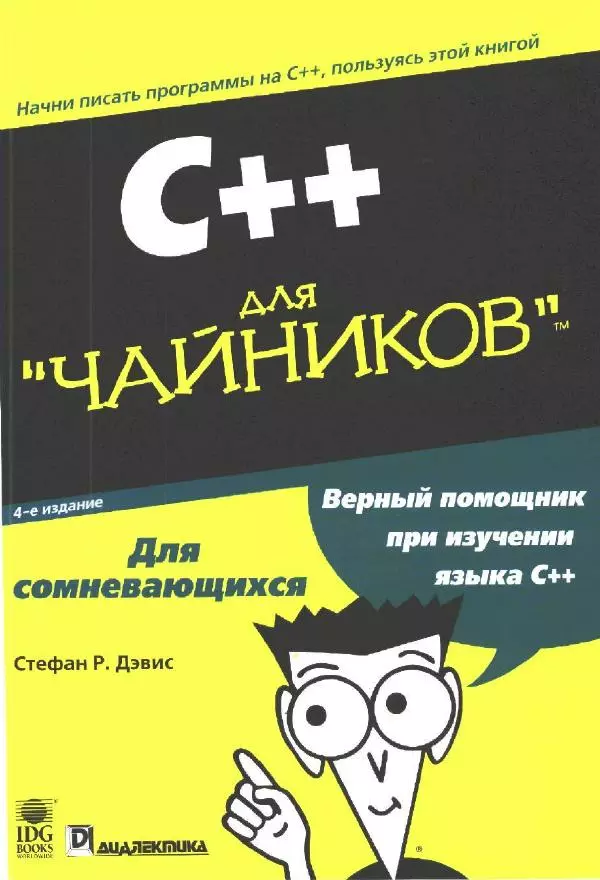 Стефан Дэвис - C++ для "чайников" - Страница № 1