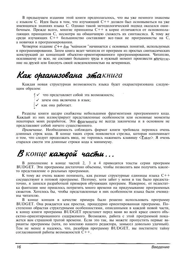 Стефан Дэвис - C++ для "чайников" - Страница № 17