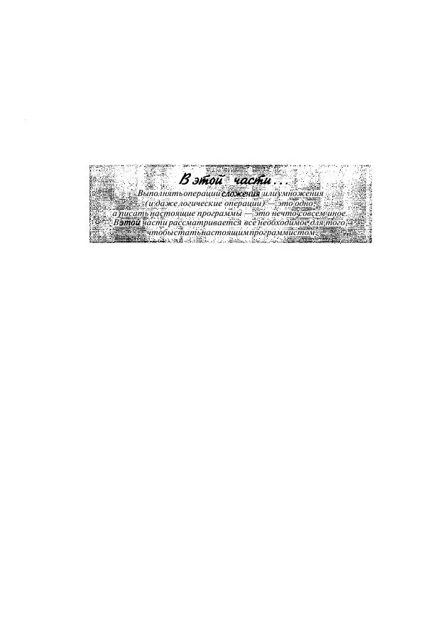 Стефан Дэвис - C++ для "чайников" - Страница № 67