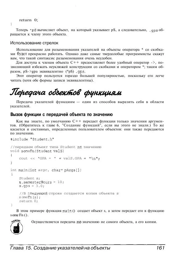 Стефан Дэвис - C++ для "чайников" - Страница № 162