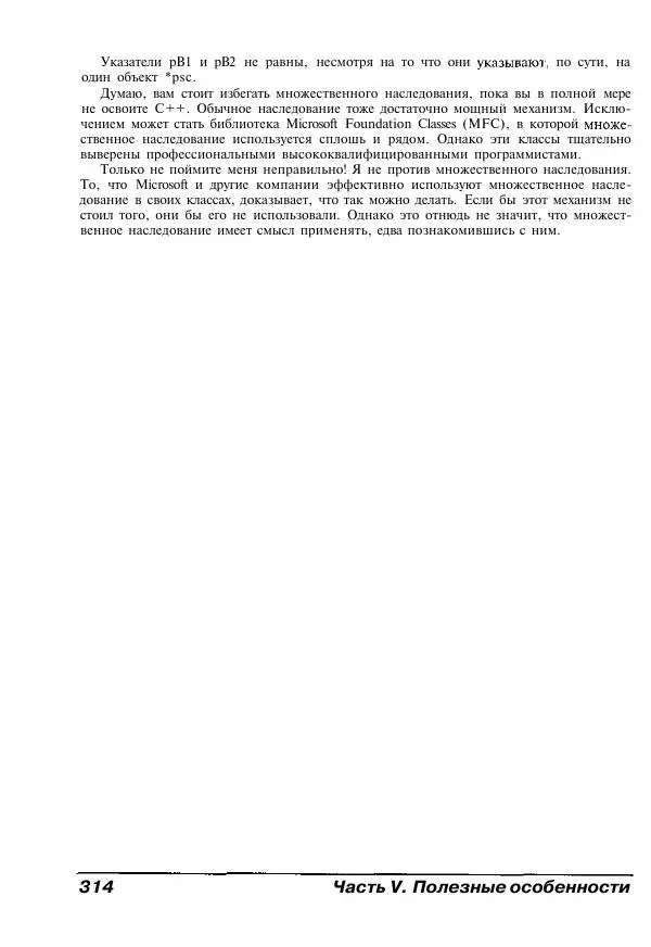 Стефан Дэвис - C++ для "чайников" - Страница № 315