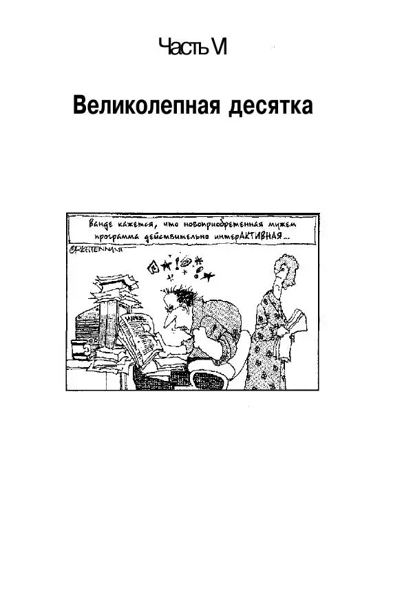 Стефан Дэвис - C++ для "чайников" - Страница № 316