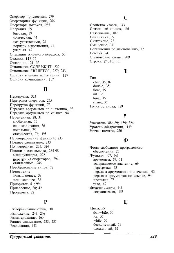 Стефан Дэвис - C++ для "чайников" - Страница № 330