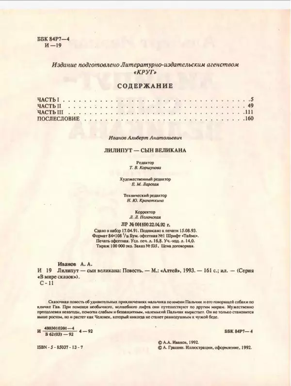 Альберт Иванов - Лилипут — сын великана - Страница № 8