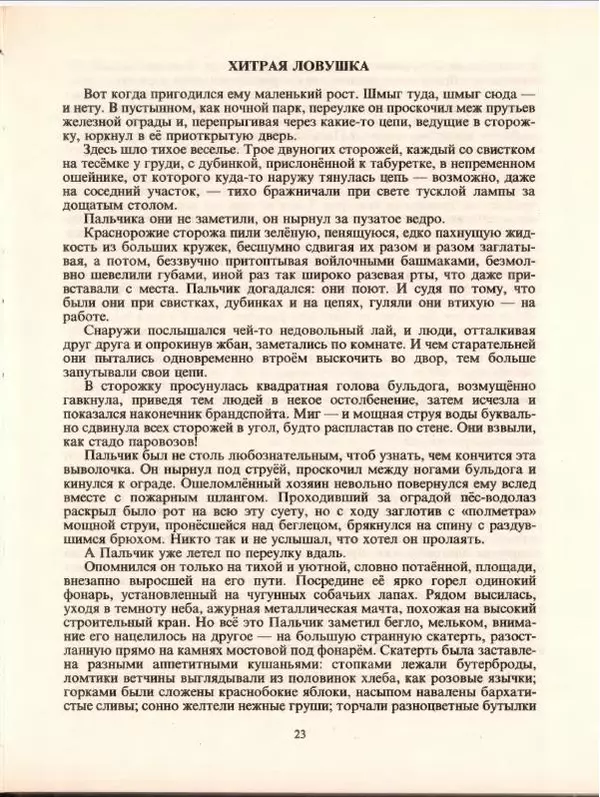 Альберт Иванов - Лилипут — сын великана - Страница № 27