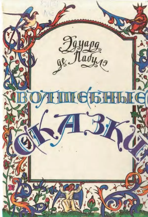 Эдуард Лабулэ - Волшебные сказки - Страница № 1