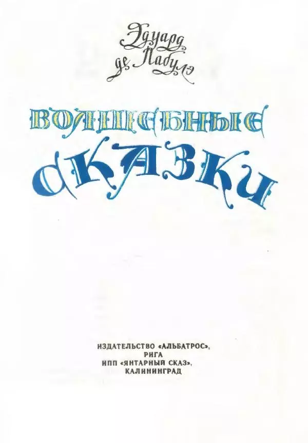 Эдуард Лабулэ - Волшебные сказки - Страница № 7