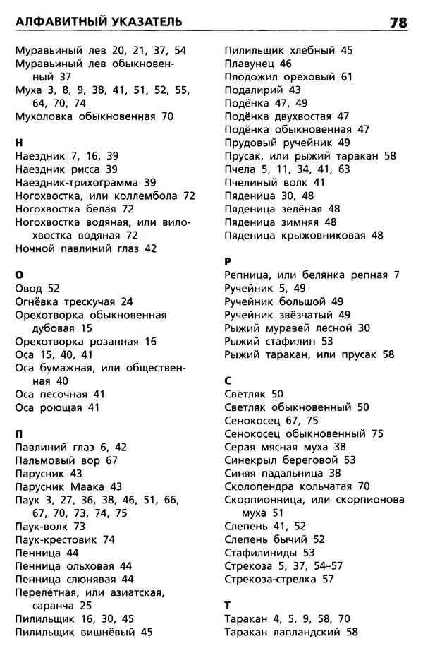 Мария Сергеева - Насекомые, пауки, многоножки  - Страница № 79