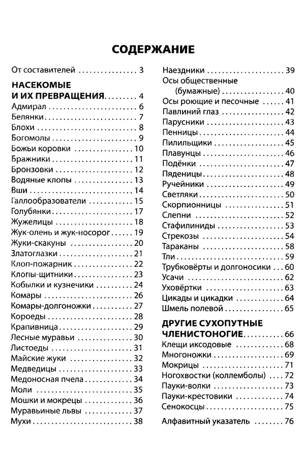 Мария Сергеева - Насекомые, пауки, многоножки  - Страница № 89
