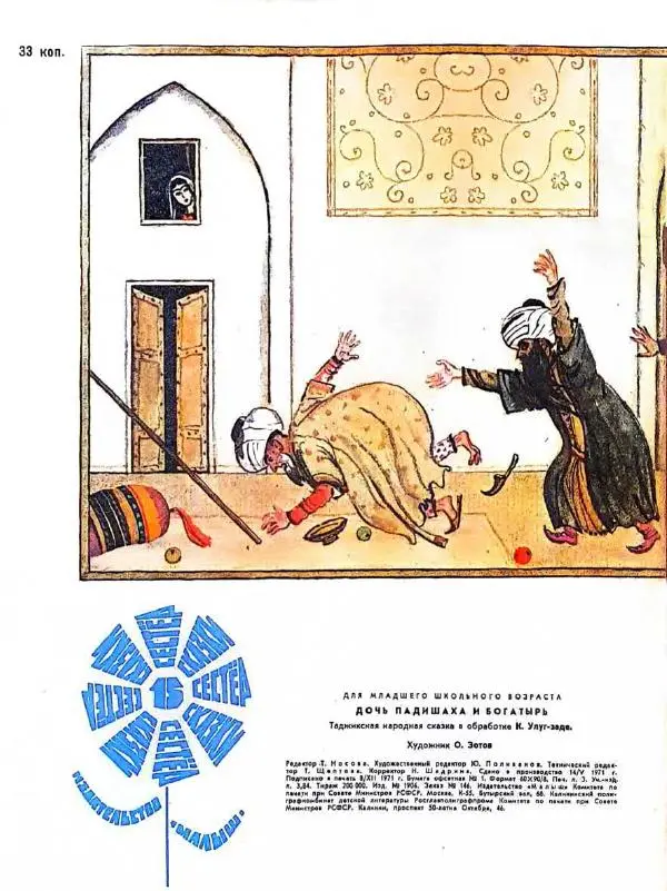  Автор Неизвестен -- Народные сказки - Дочь падишаха и богатырь. Таджикская народная сказка - Страница № 15