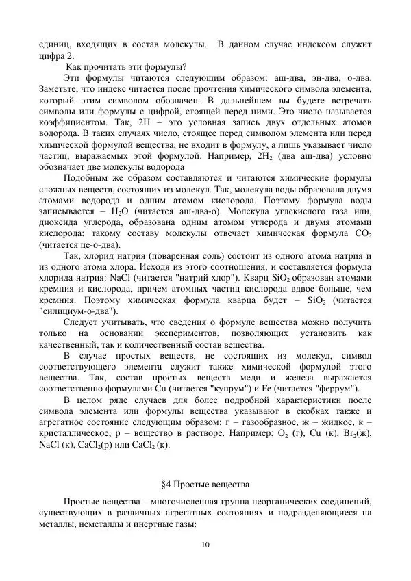Р. Фасхутдинова - Самоучитель по химии (пособие для начинающих) - Страница № 10