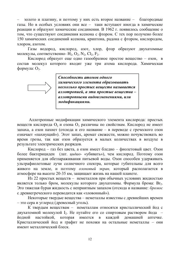 Р. Фасхутдинова - Самоучитель по химии (пособие для начинающих) - Страница № 12