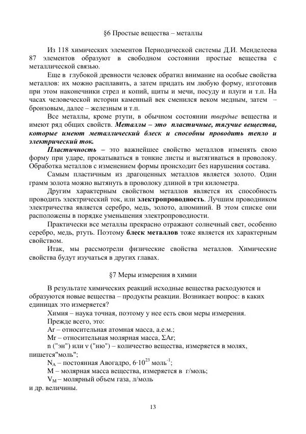 Р. Фасхутдинова - Самоучитель по химии (пособие для начинающих) - Страница № 13