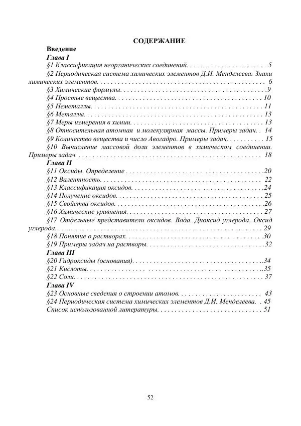 Р. Фасхутдинова - Самоучитель по химии (пособие для начинающих) - Страница № 52