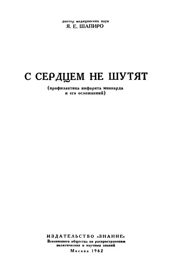 Яков Шапиро - С сердцем не шутят - Страница № 2