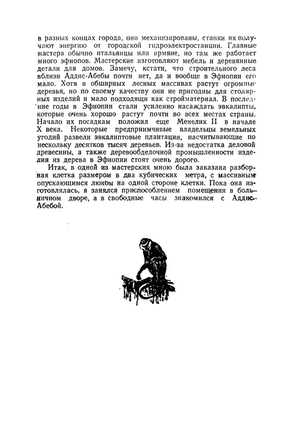 Леонид Воронин - В Африку за обезьянами - Страница № 61