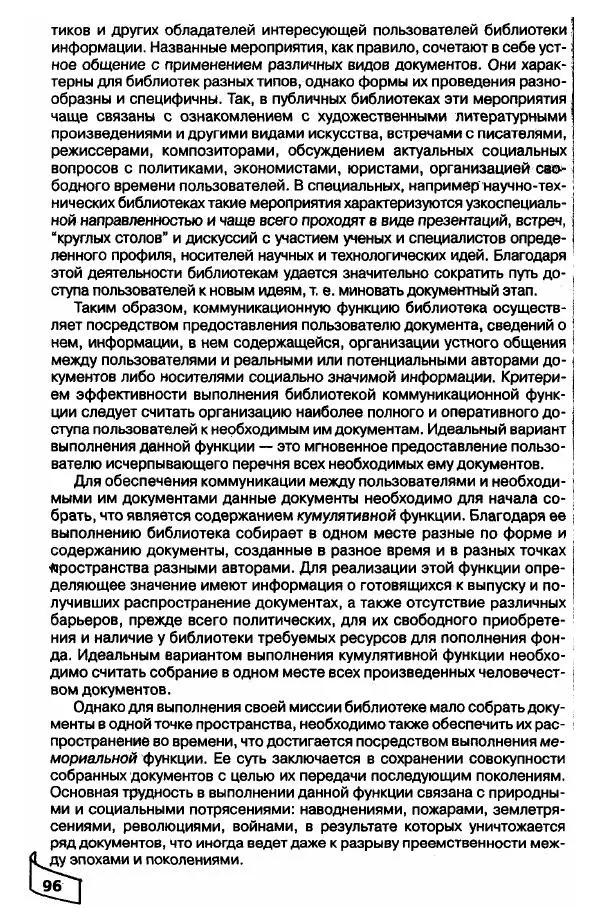 Р. Мотульский - Общее библиотековедение - Страница № 96