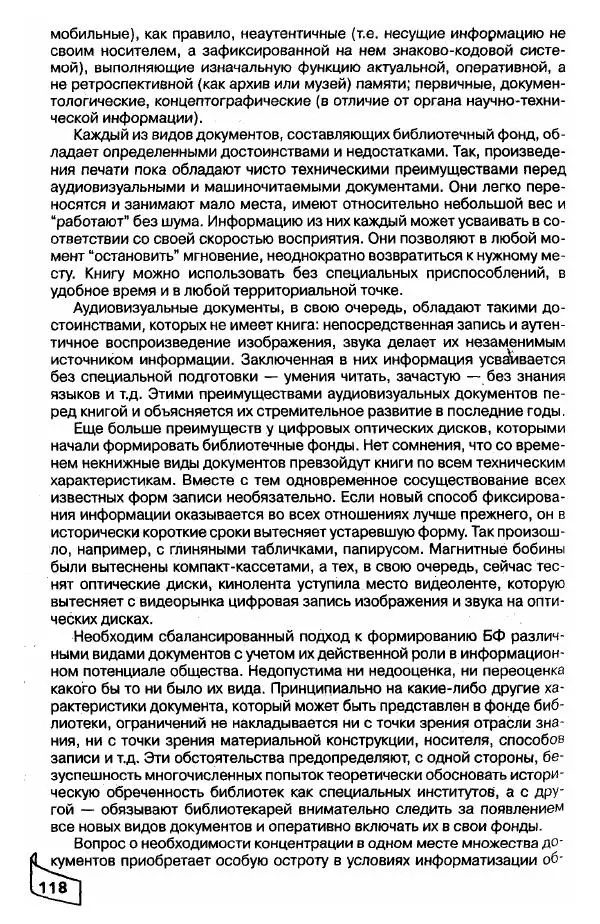 Р. Мотульский - Общее библиотековедение - Страница № 118