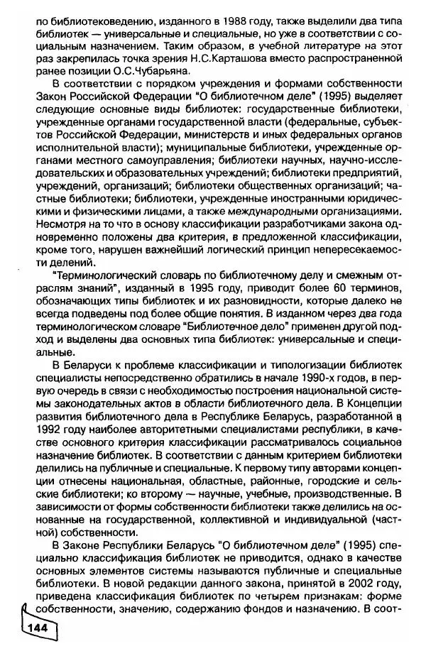 Р. Мотульский - Общее библиотековедение - Страница № 144