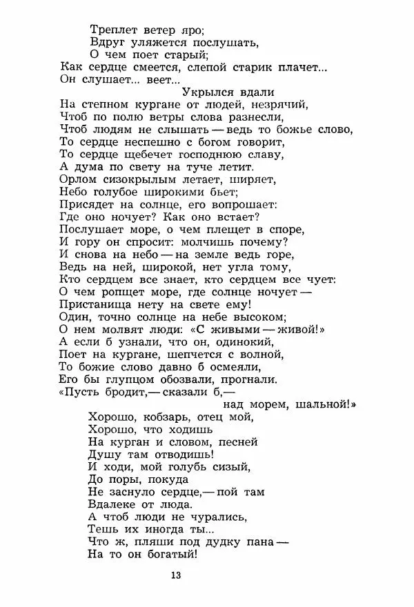 Тарас Шевченко - Избранное (стихотворения и поэмы) - Страница № 14 Тарас Шевченко - Избранное (стихотворения и поэмы) - Страница № 14
