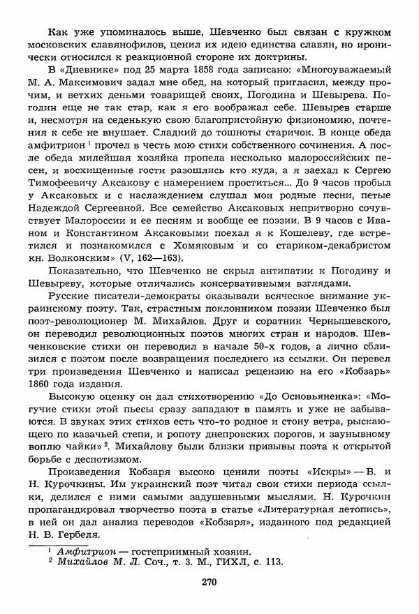 Тарас Шевченко - Избранное (стихотворения и поэмы) - Страница № 271 Тарас Шевченко - Избранное (стихотворения и поэмы) - Страница № 271