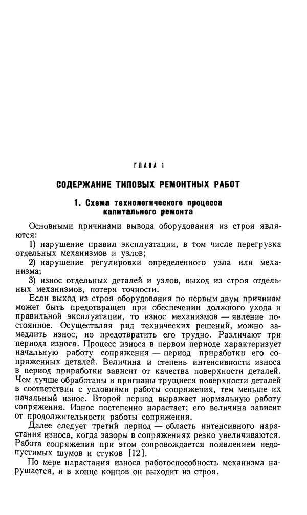 Говшия Пекелис - Технология ремонта металлорежущих станков - Страница № 10