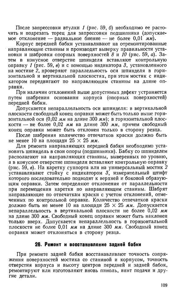 Говшия Пекелис - Технология ремонта металлорежущих станков - Страница № 110
