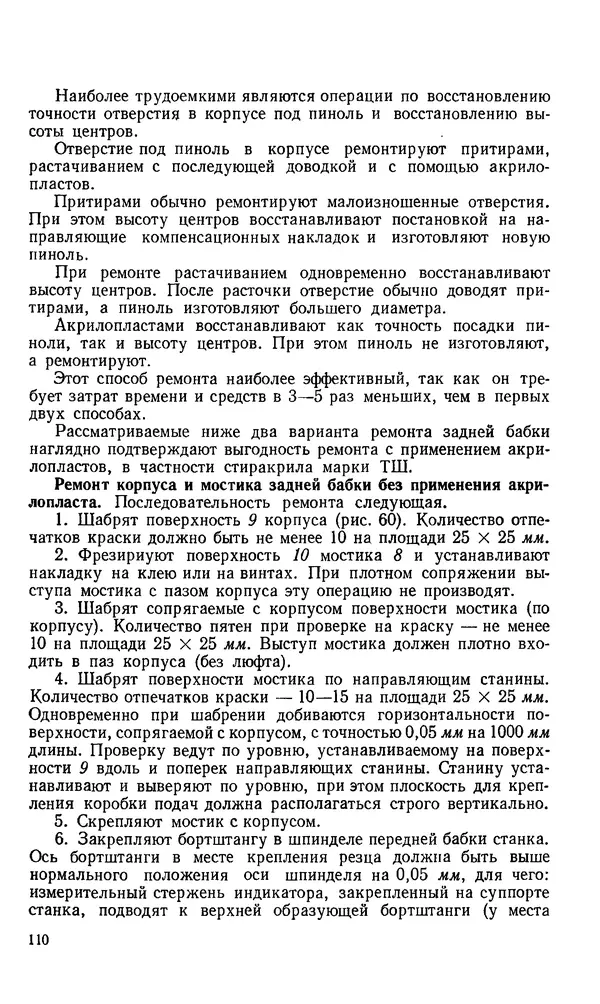 Говшия Пекелис - Технология ремонта металлорежущих станков - Страница № 111