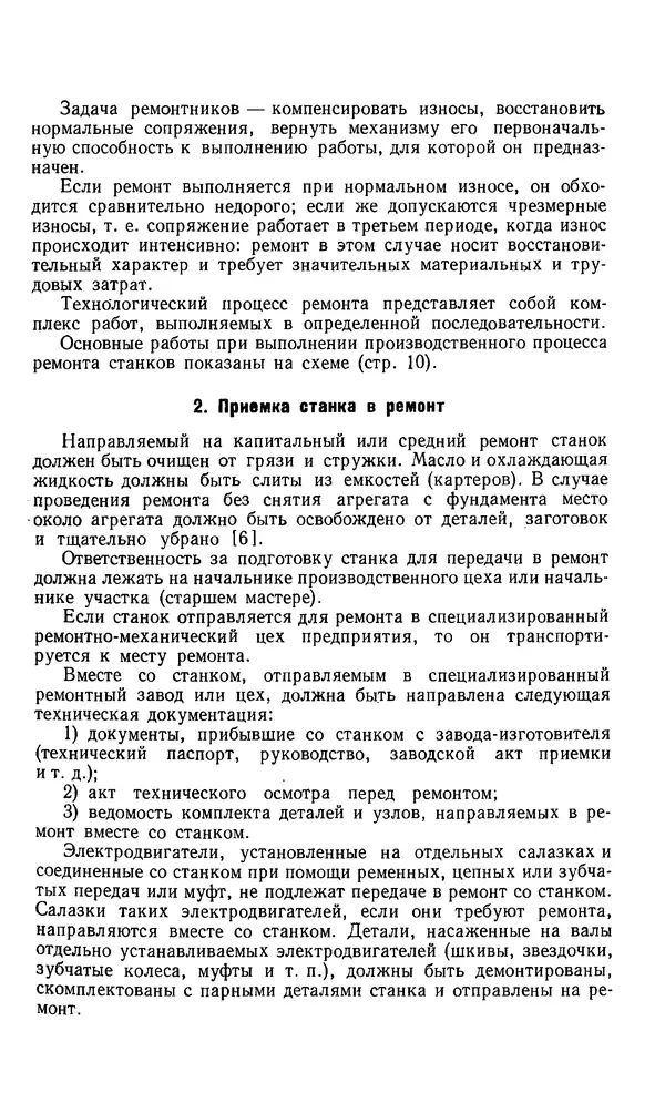 Говшия Пекелис - Технология ремонта металлорежущих станков - Страница № 12