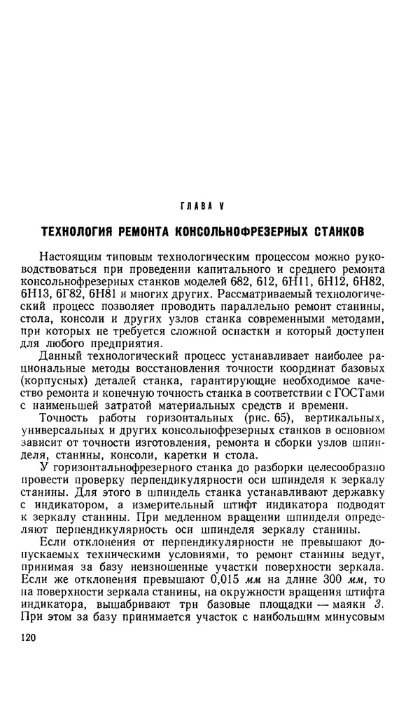 Говшия Пекелис - Технология ремонта металлорежущих станков - Страница № 121