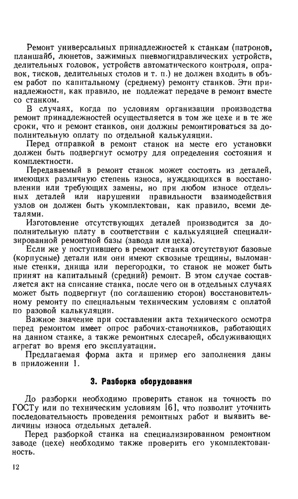 Говшия Пекелис - Технология ремонта металлорежущих станков - Страница № 13