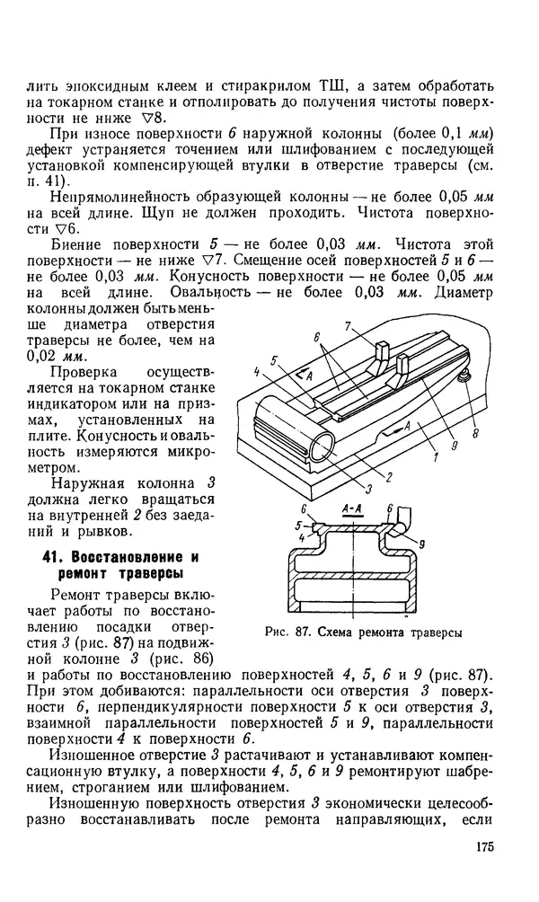 Говшия Пекелис - Технология ремонта металлорежущих станков - Страница № 176