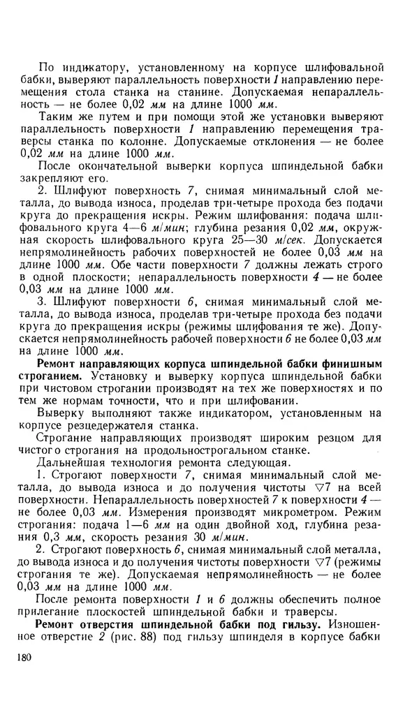 Говшия Пекелис - Технология ремонта металлорежущих станков - Страница № 181