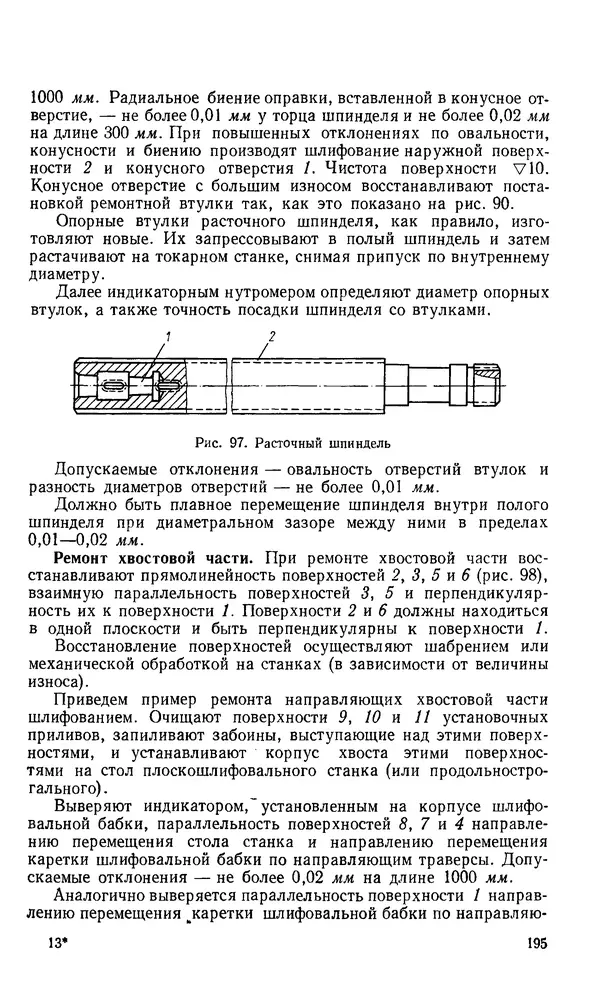 Говшия Пекелис - Технология ремонта металлорежущих станков - Страница № 196