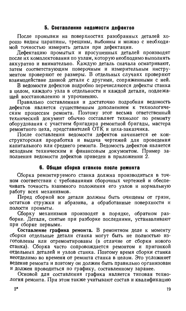 Говшия Пекелис - Технология ремонта металлорежущих станков - Страница № 20