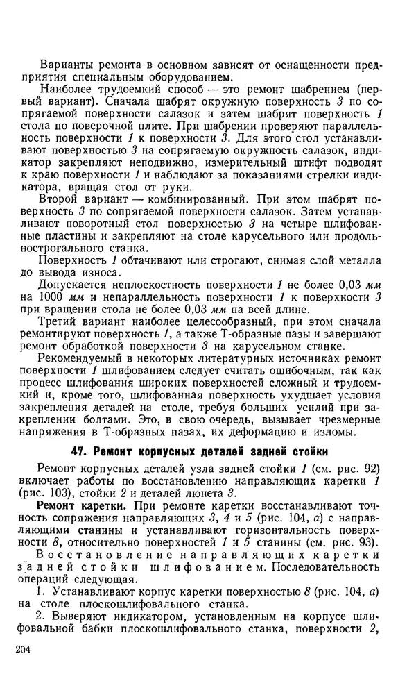 Говшия Пекелис - Технология ремонта металлорежущих станков - Страница № 205