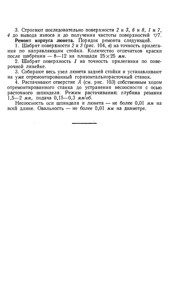 Говшия Пекелис - Технология ремонта металлорежущих станков - Страница № 209