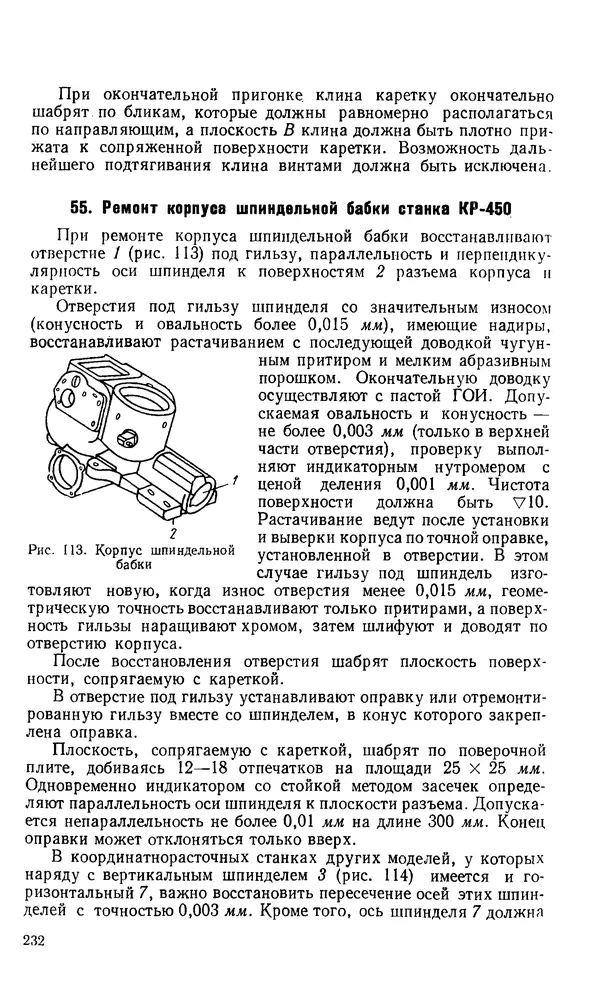 Говшия Пекелис - Технология ремонта металлорежущих станков - Страница № 233