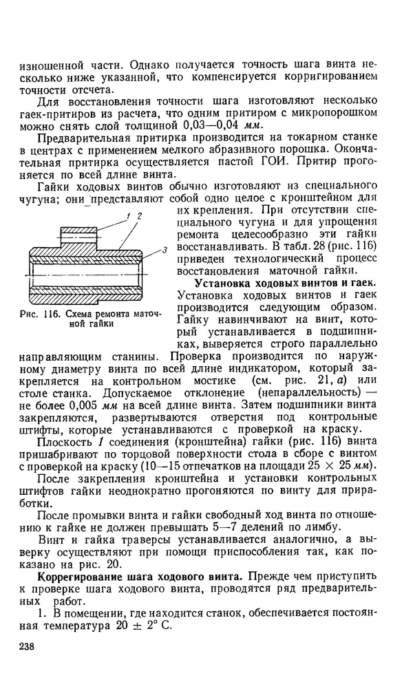 Говшия Пекелис - Технология ремонта металлорежущих станков - Страница № 239