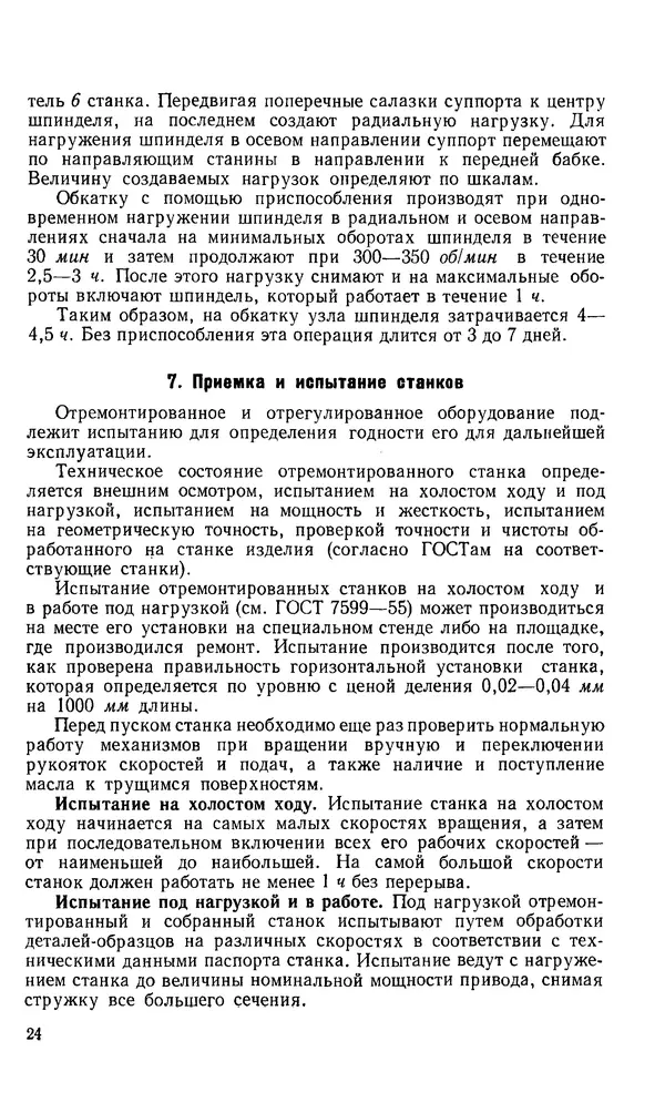 Говшия Пекелис - Технология ремонта металлорежущих станков - Страница № 25