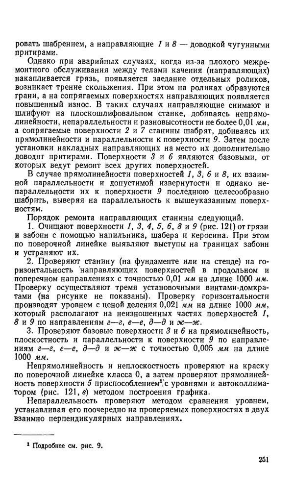 Говшия Пекелис - Технология ремонта металлорежущих станков - Страница № 252