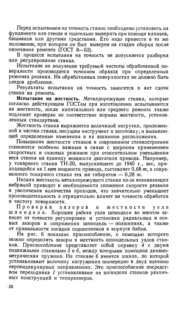 Говшия Пекелис - Технология ремонта металлорежущих станков - Страница № 27