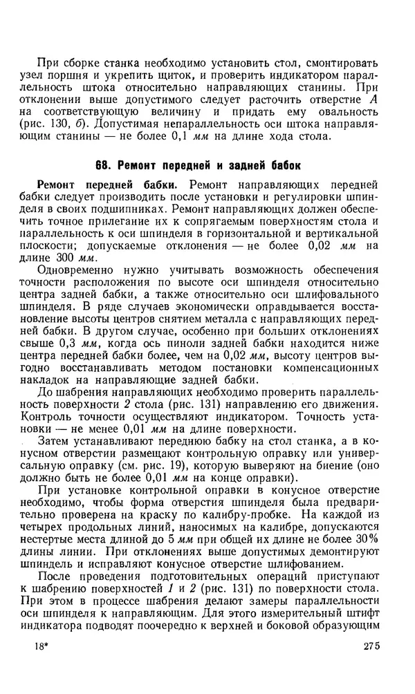 Говшия Пекелис - Технология ремонта металлорежущих станков - Страница № 276