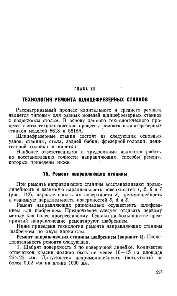 Говшия Пекелис - Технология ремонта металлорежущих станков - Страница № 296