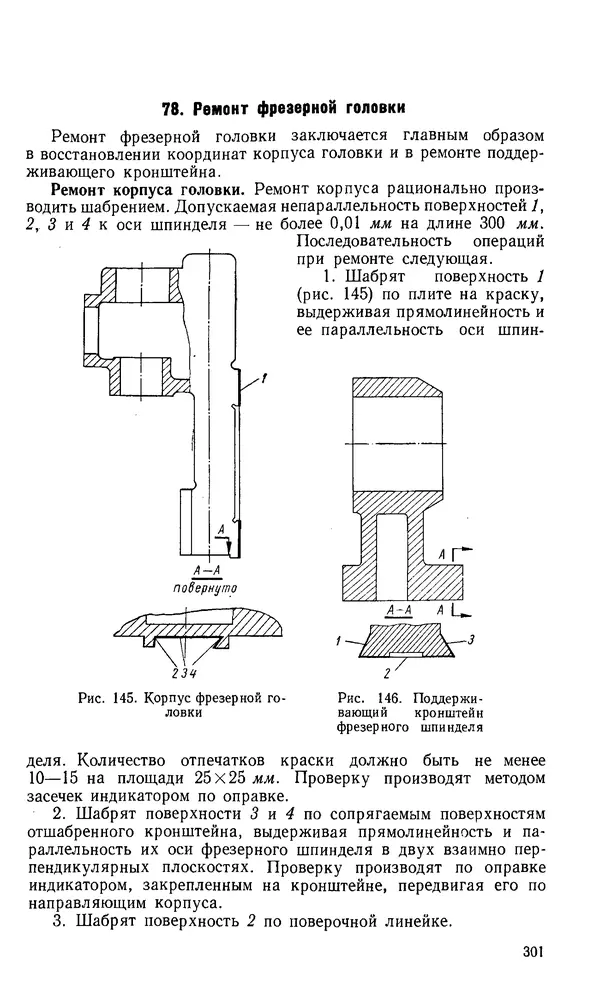 Говшия Пекелис - Технология ремонта металлорежущих станков - Страница № 302