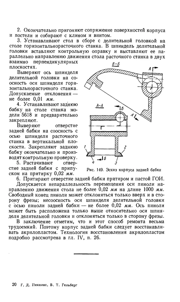 Говшия Пекелис - Технология ремонта металлорежущих станков - Страница № 306