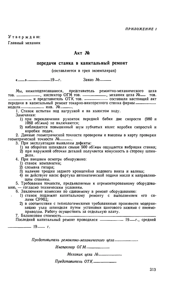 Говшия Пекелис - Технология ремонта металлорежущих станков - Страница № 314