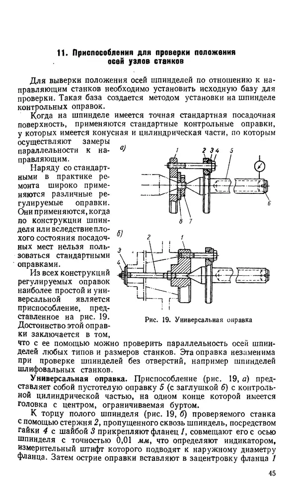 Говшия Пекелис - Технология ремонта металлорежущих станков - Страница № 46