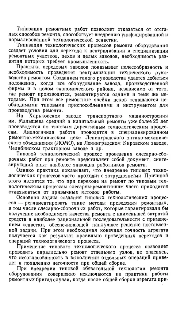 Говшия Пекелис - Технология ремонта металлорежущих станков - Страница № 5